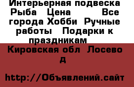  Интерьерная подвеска Рыба › Цена ­ 450 - Все города Хобби. Ручные работы » Подарки к праздникам   . Кировская обл.,Лосево д.